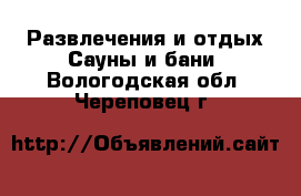 Развлечения и отдых Сауны и бани. Вологодская обл.,Череповец г.